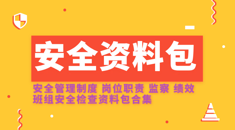 安全资料包安全管理制度岗位职责监察绩效班组安全检查资料包合集-1