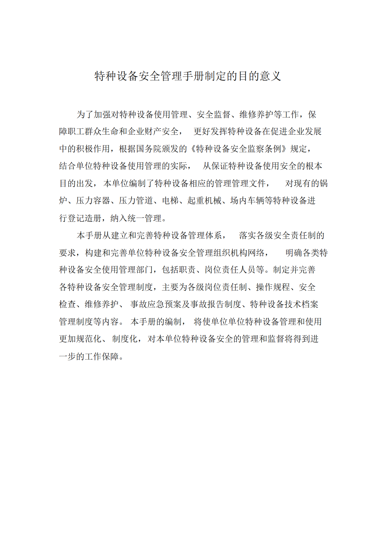 汇编特种设备安全管理手册379页-2