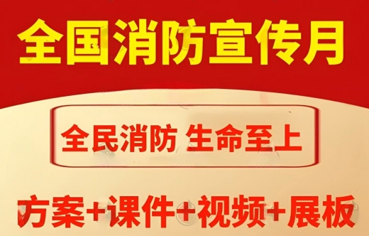 2024消防安全月启动培训课件消防安全日宣传知识培训主题ppt课件-1