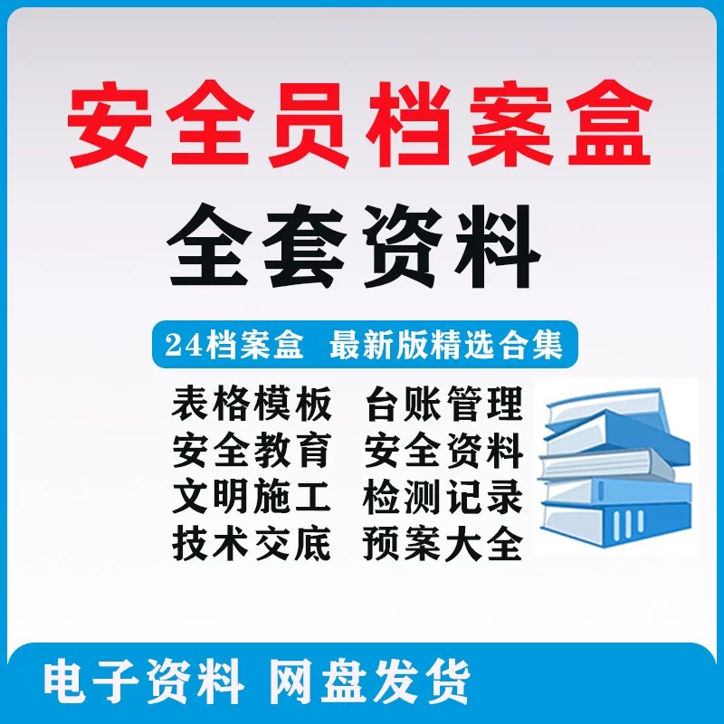 全套建筑安全员资料档案盒模板文明施工应急预案技术交底检查教育-1
