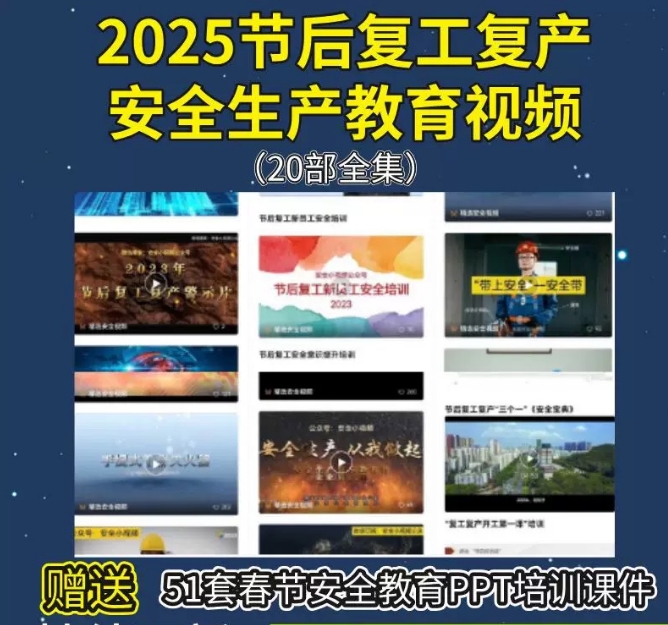 2025节后复工复产安全生产培训教育视频-1