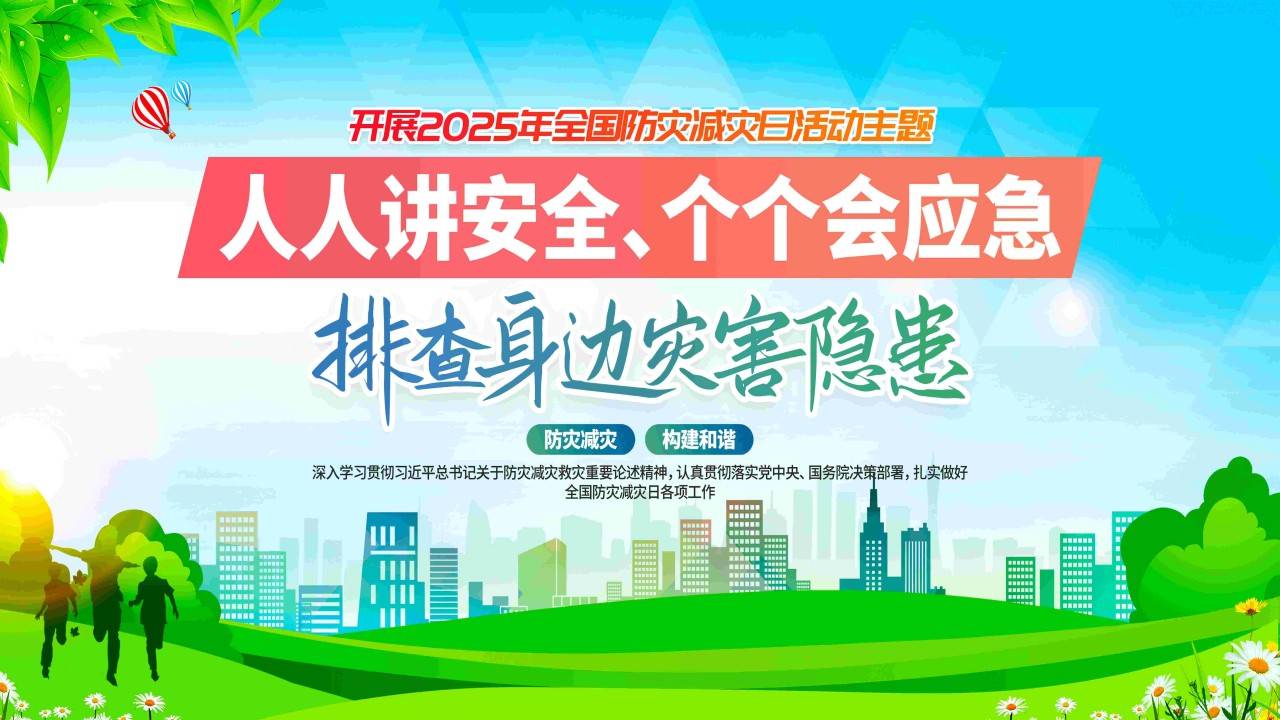 【海报】2025全国防灾减灾日 宣传 海报 展板 挂图-1